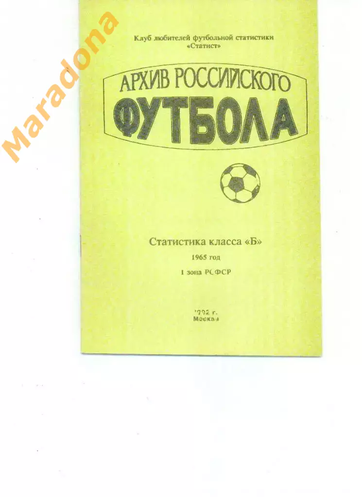 Архив российского футбола 1965 год. Класс Б. 1-я зона РСФСР Москва 1992
