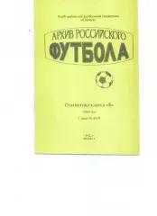 Архив российского футбола 1965 год. Класс Б. 1-я зона РСФСР Москва 1992