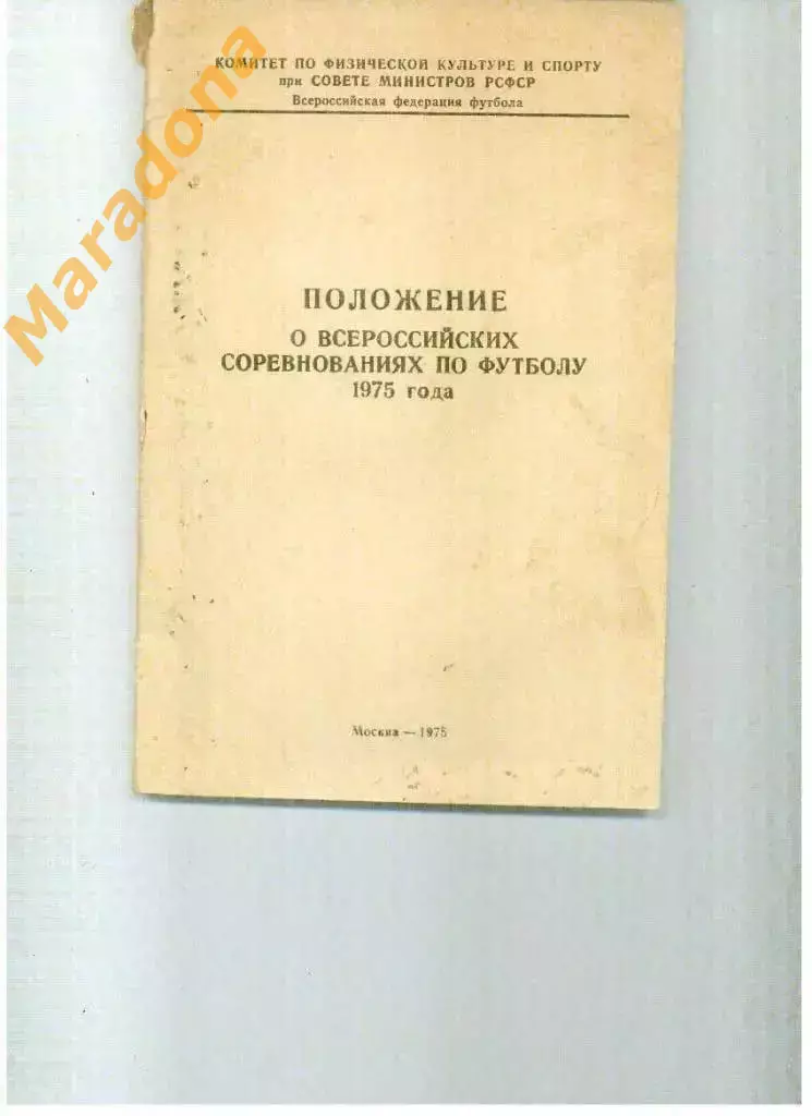 Положение 2 лига 5 зона РСФСР 1975 Москва