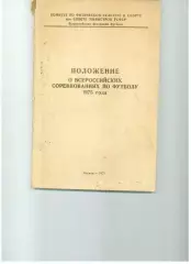 Положение 2 лига 5 зона РСФСР 1975 Москва