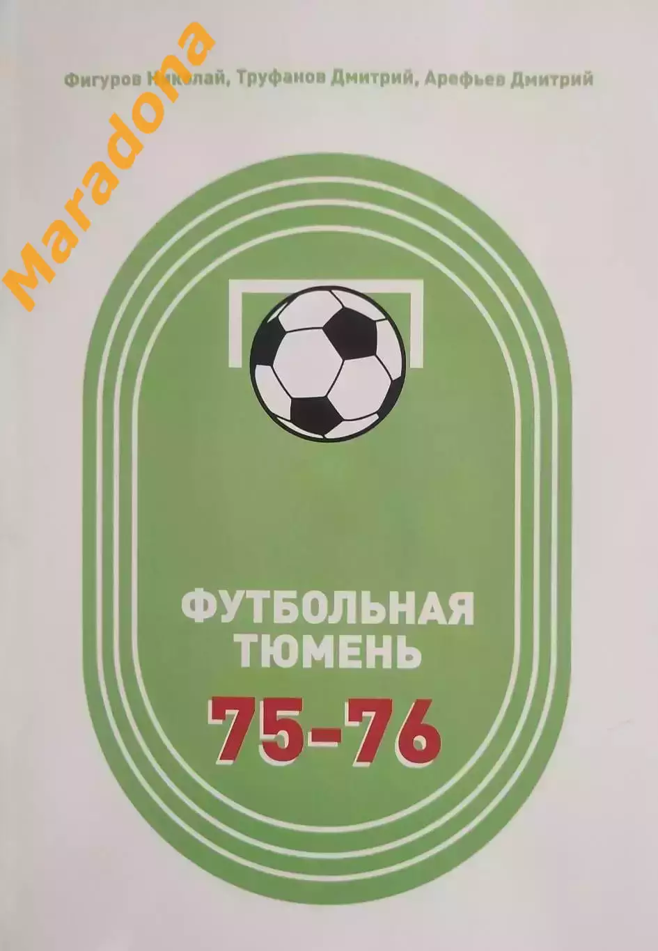 _ Футбольная Тюмень продолжение летописи 1975-1976 Тюмень 2026