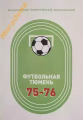 _ Футбольная Тюмень продолжение летописи 1975-1976 Тюмень 2026