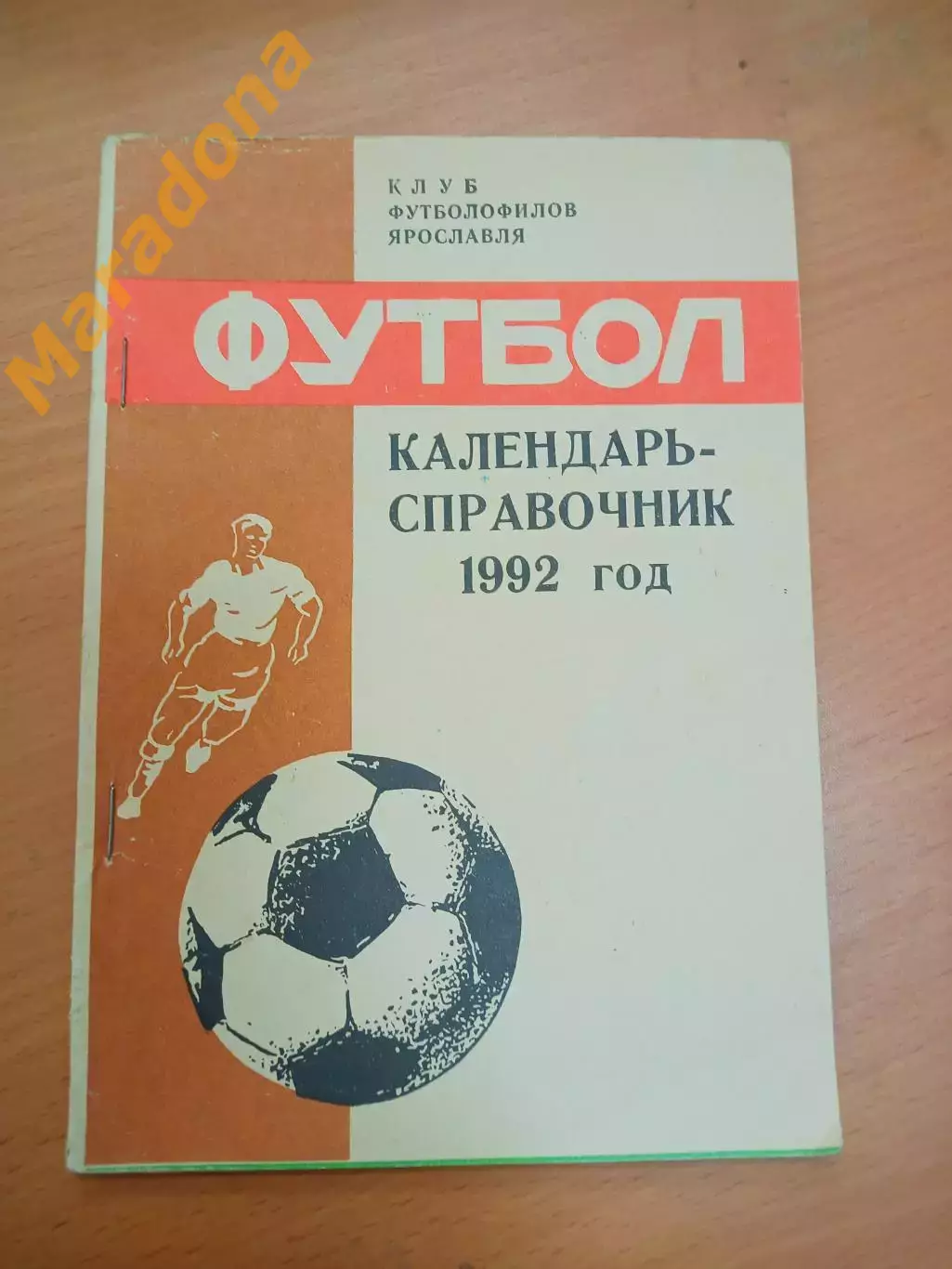 Футбол Ярославль 1992