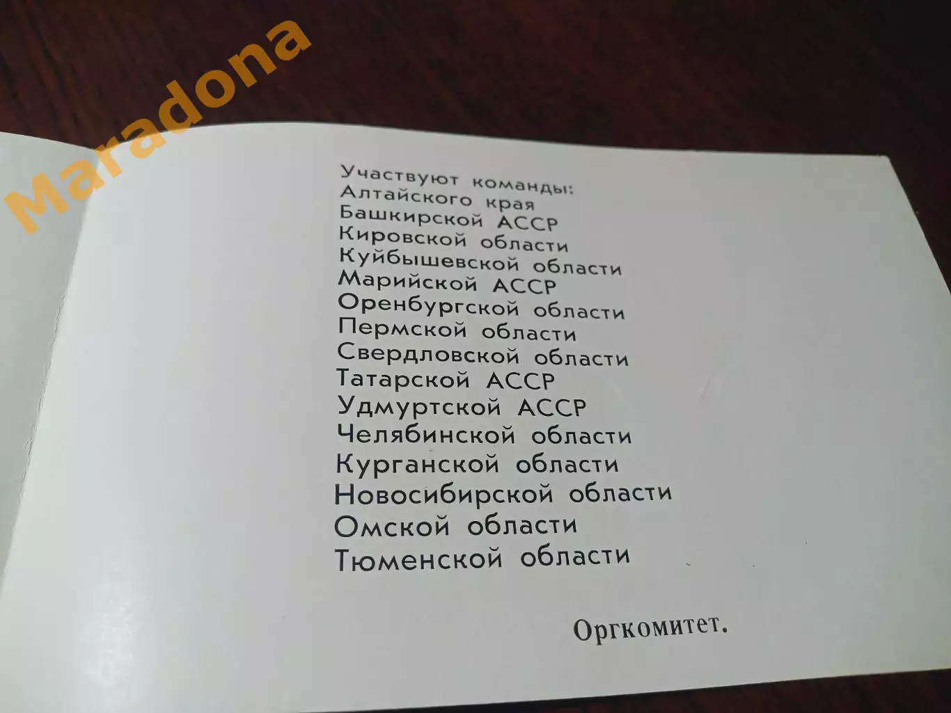 Киров 1981 Барн Уфа Самара Орен Новос Пермь Свердлк Казань Ижевск Курган Тюмень 2