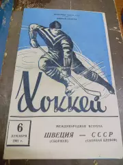 Сборная в клубов СССР - Сборная Швеции 1961