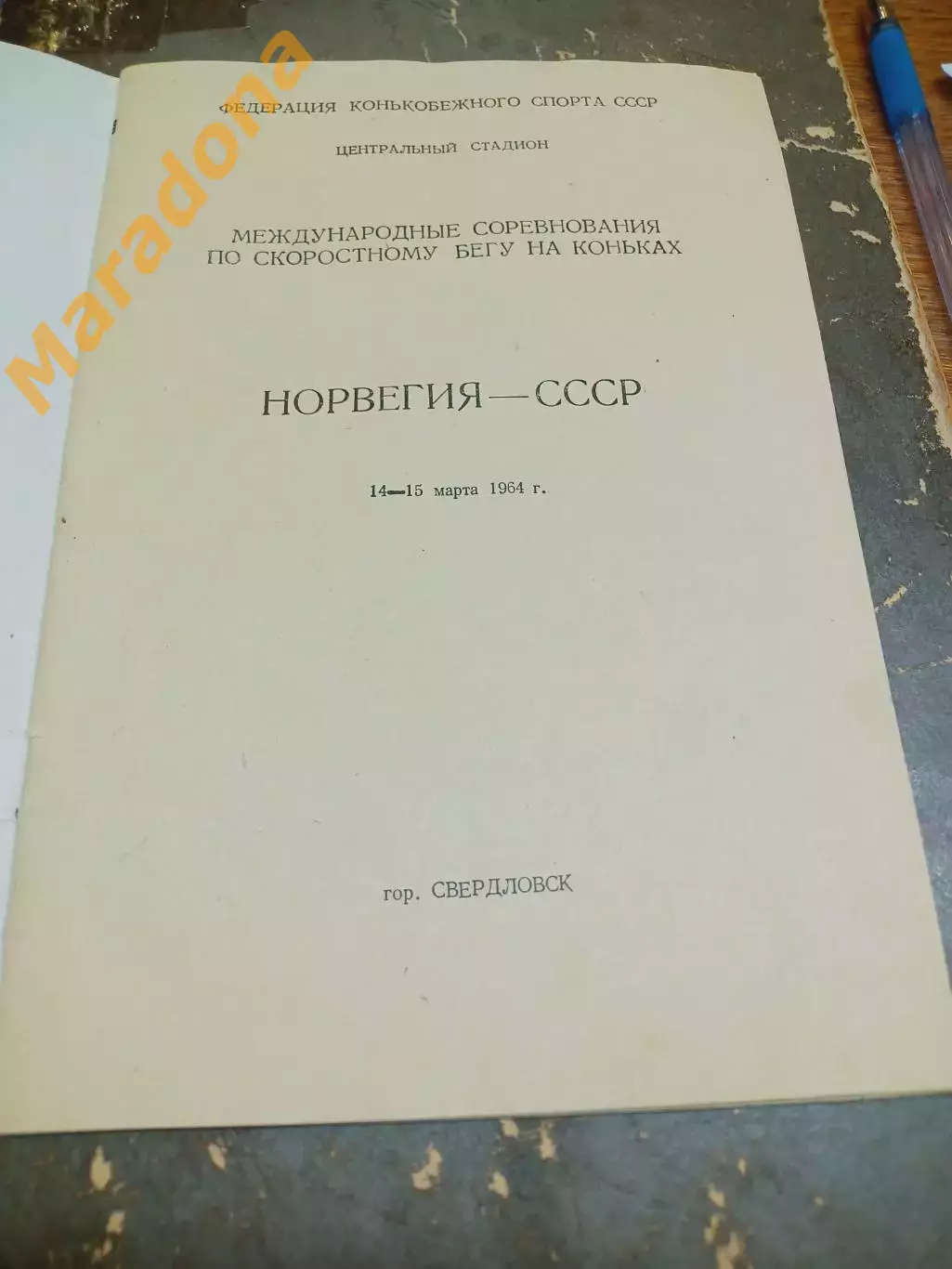 Турнир по скоростному бегу на коньках СССР - Норвегия 1964 Свердловск 1