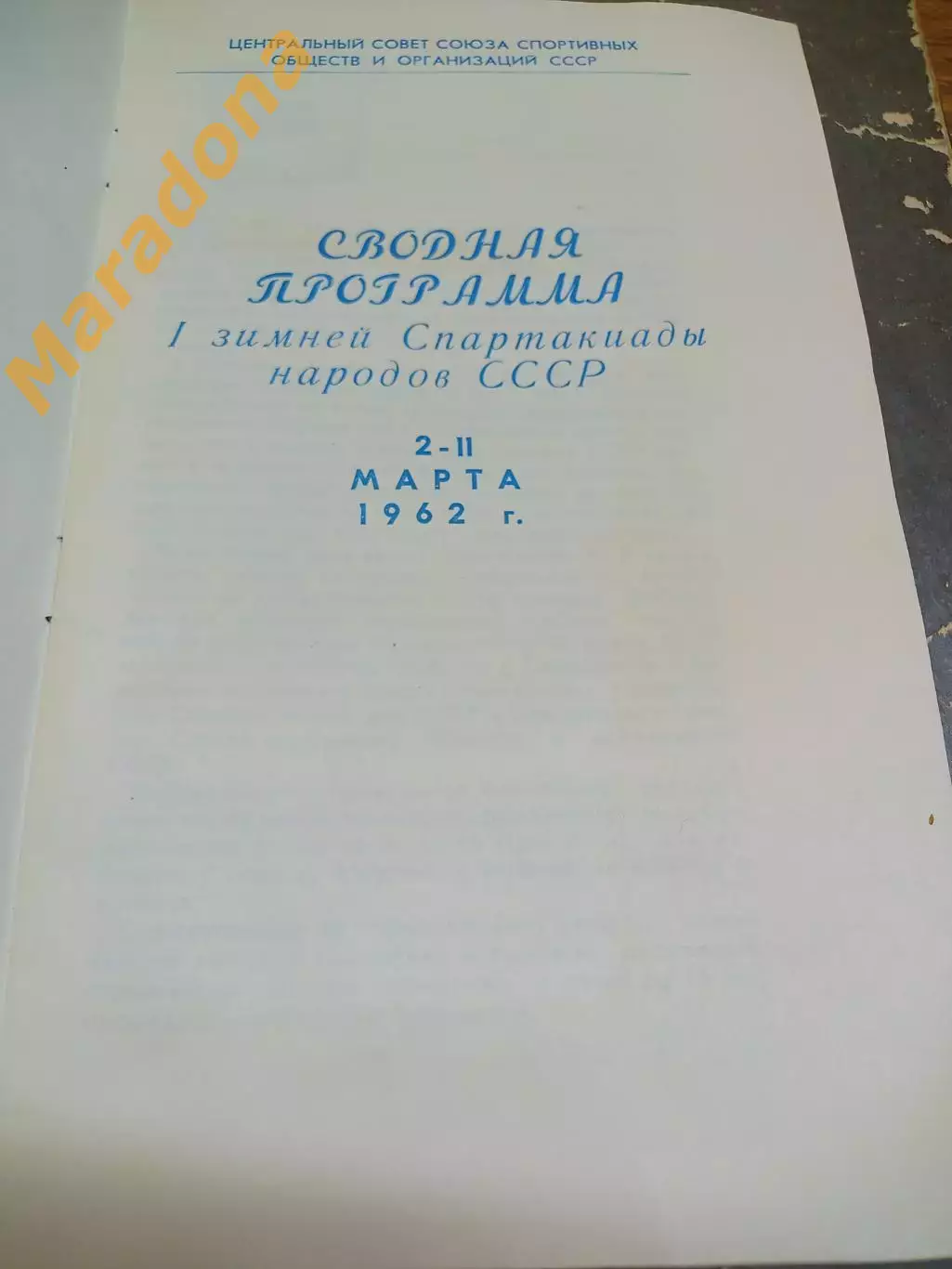 Спартакиада Свердловск 1962 Москва Ленинград Минск Рига Киев Вильнюс Тбилиси 1