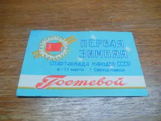Спартакиада народов СССР Свердловск 1962 Москва Ленинград Минск Рига Киев Тбилис