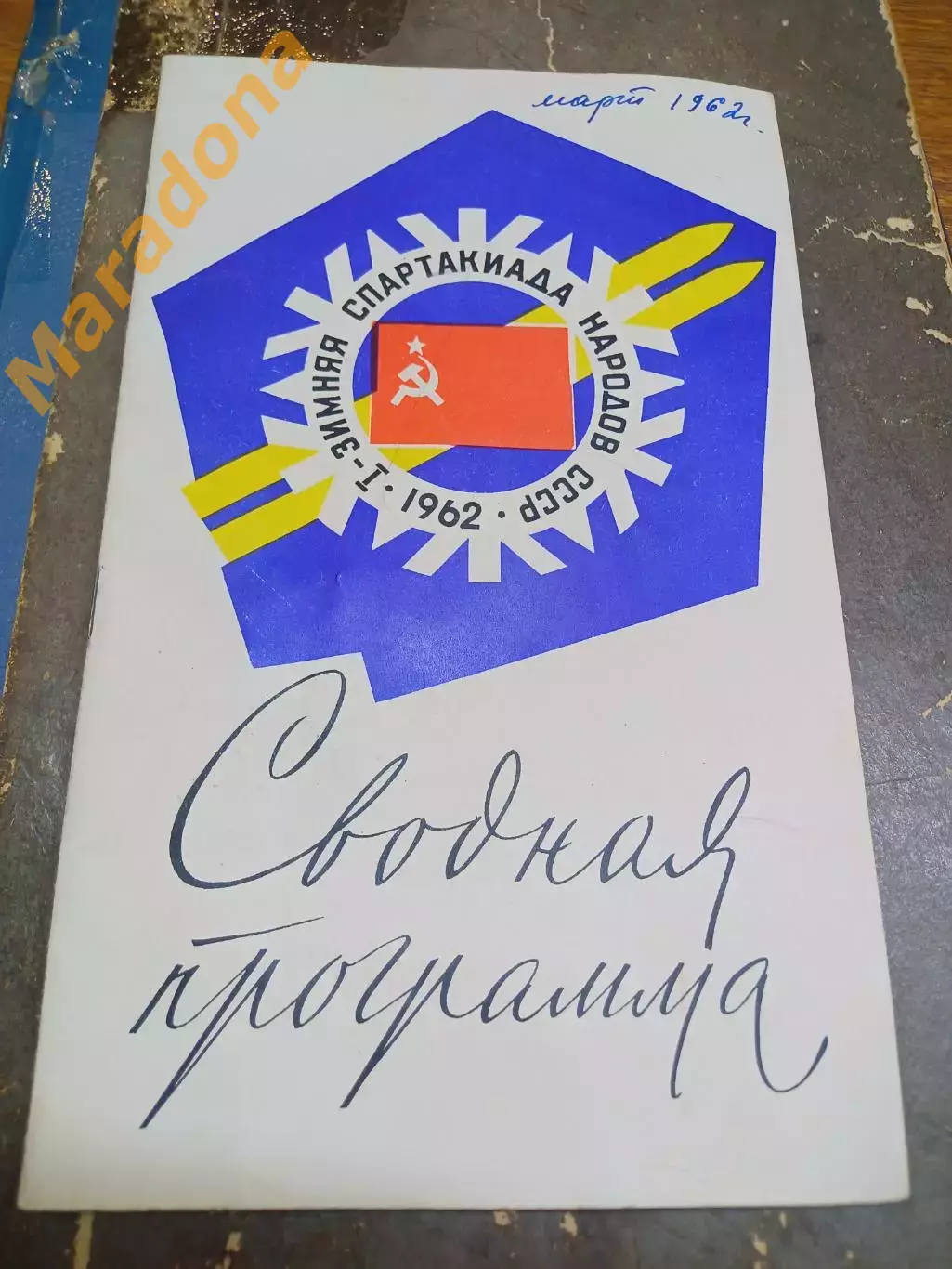 Спартакиада Свердловск 1962 РСФСР Литва Грузия Армения Казахстан Эстония