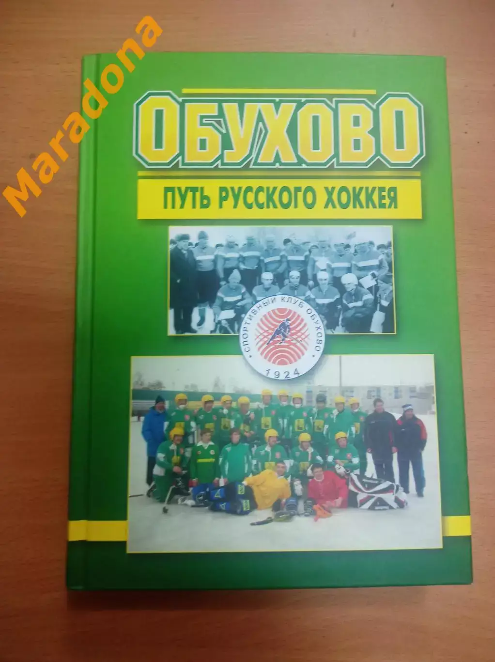 Бажин Соснин Щеглов Обухово - путь русского хоккея 2013 хоккей с мячом