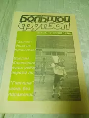 Большой футбол №7 1996 Санкт-Петербург Зенит-Ротор+ЦСКА+Нижний Новгород+Самара