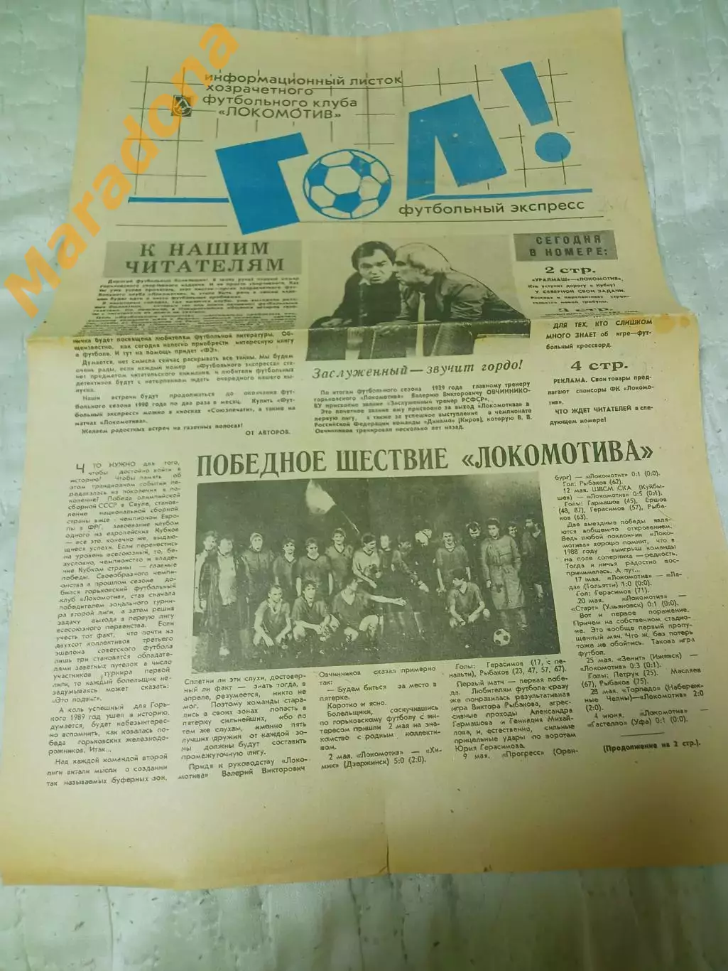 Гол! Футбольный экспресс Горький #1 1990 Локомотив