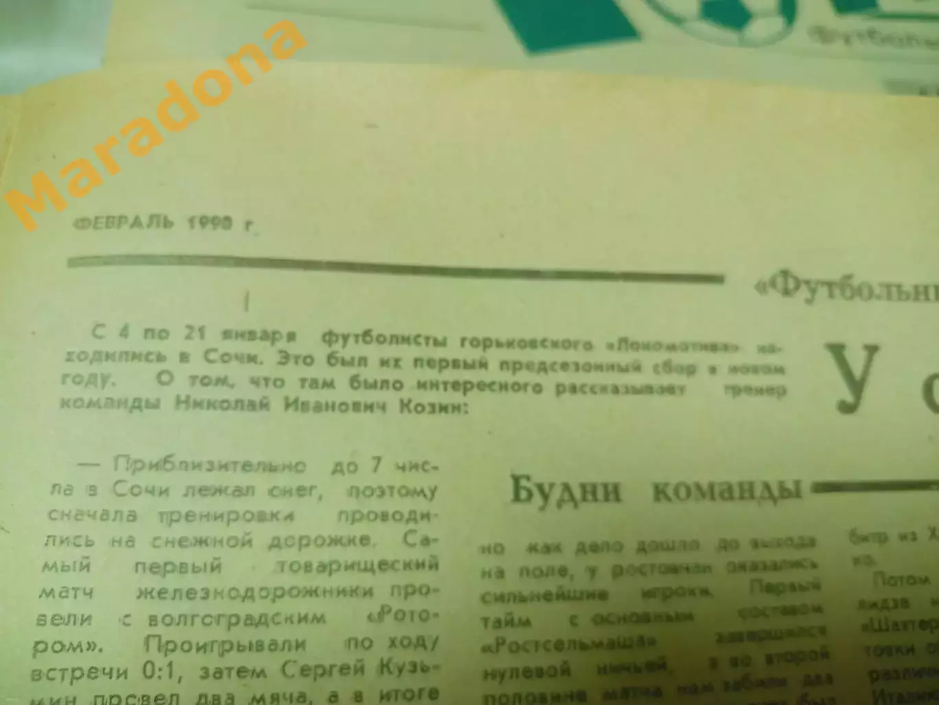 Гол! Футбольный экспресс Горький #1 1990 Локомотив 1