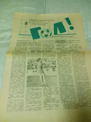 Гол! Футбольный экспресс Горький #2 1990 Локомотив
