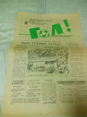 Гол! Футбольный экспресс Горький #4 1990 Локомотив