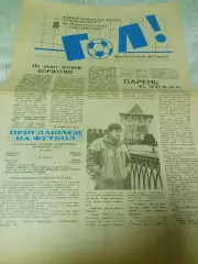 Гол! Футбольный экспресс Горький #5 1990 Уралмаш-Локомотив Кубок