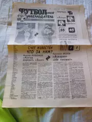 Футбольный наблюдатель Санкт-Петербург #1 1992 Зенит - Асмарал Мельников Бесков