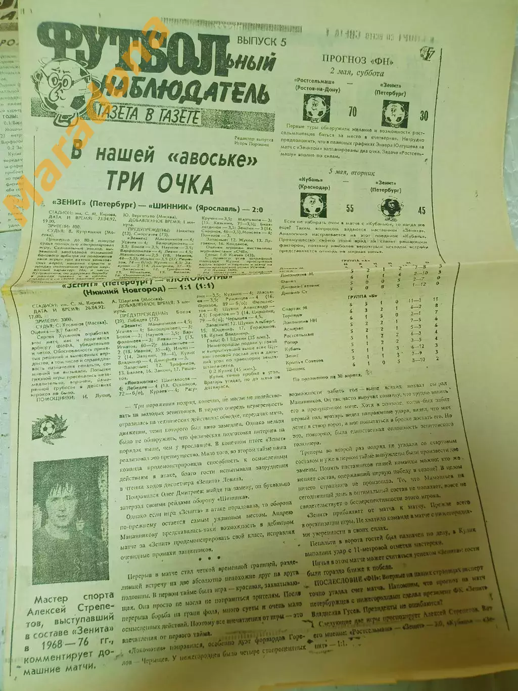 Футбольный наблюдатель Санкт-Петербург #5 1992 Прометей-Иваново Зенит-Шина+Локо