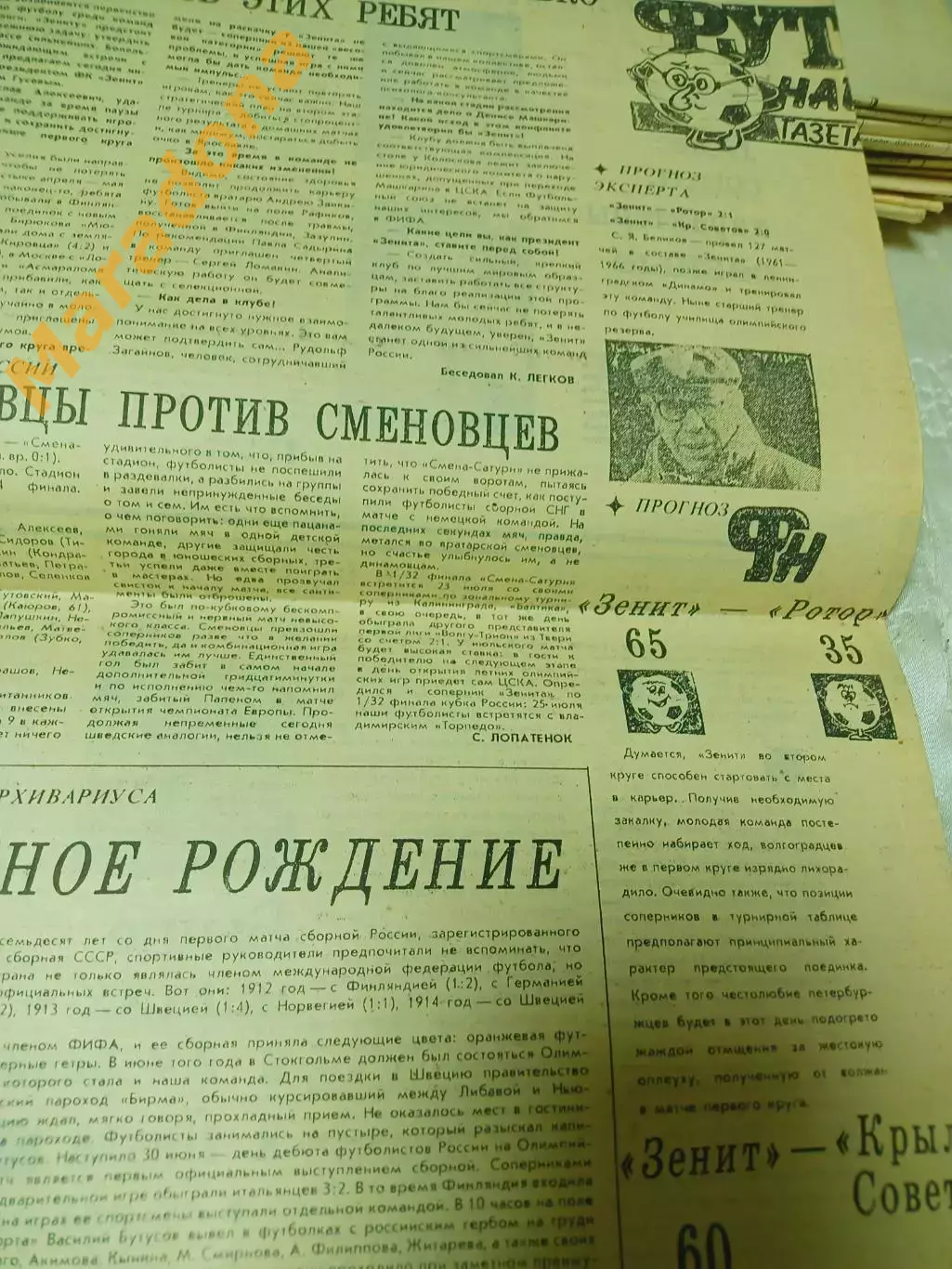 Футбольный наблюдатель Санкт-Петербург #10 1992 Биосвязь-Студент=Галакс 2