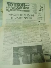 Футбольный наблюдатель Санкт-Петербург #11 1992 Прометей-Динамо-Майкоп ЕВРО 1992