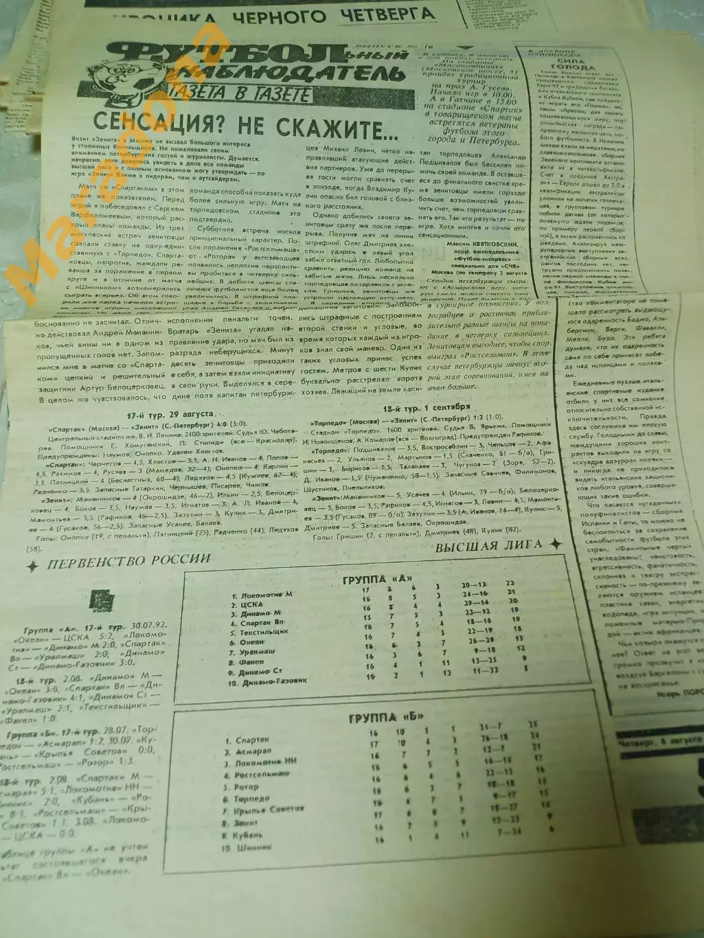 Футбольный наблюдатель Петербург #16 1992 Спартак+Торпедо Москва-Зенит Романцев