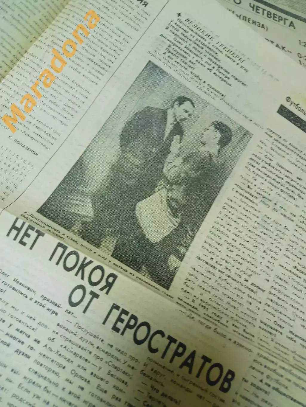 Футбольный наблюдатель Петербург #16 1992 Спартак+Торпедо Москва-Зенит Романцев 2