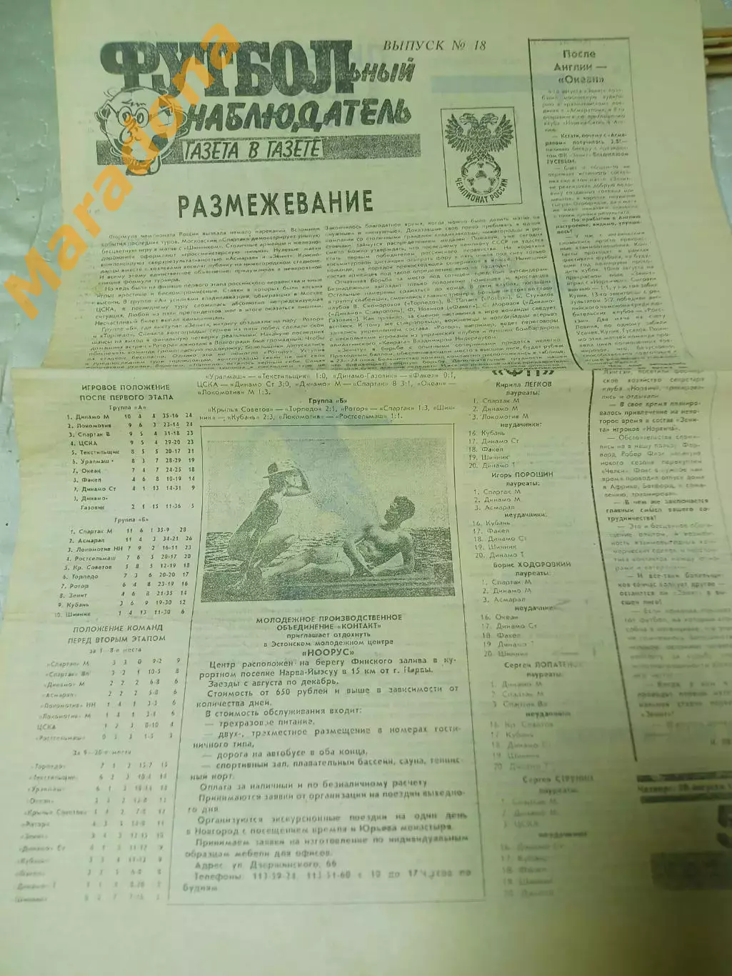 Футбольный наблюдатель Петербург #18 1992 Саленко Канищев