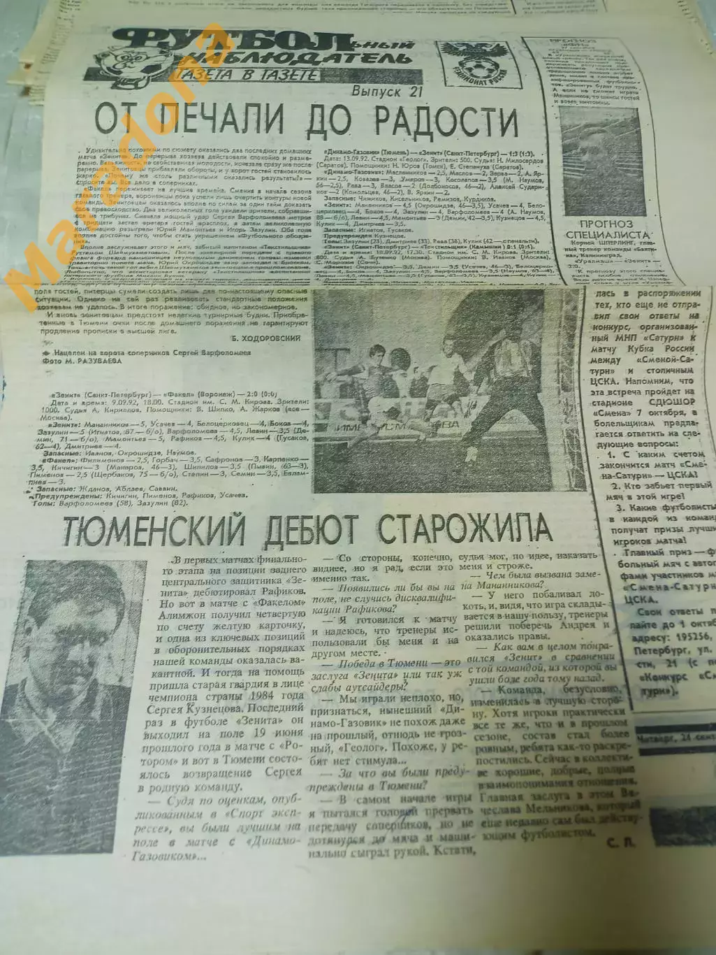 Футбольный наблюдатель Петербург #21 1992 Динамо-Газовик-Зенит+Факел Садырин