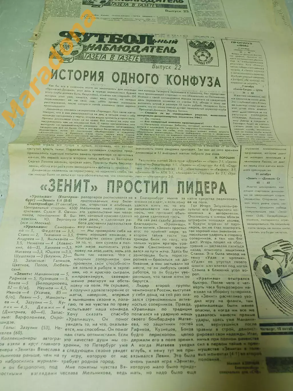 Футбольный наблюдатель Петербург #22 1992 Уралмаш-Зенит Прометей-Динамо-Таганрог
