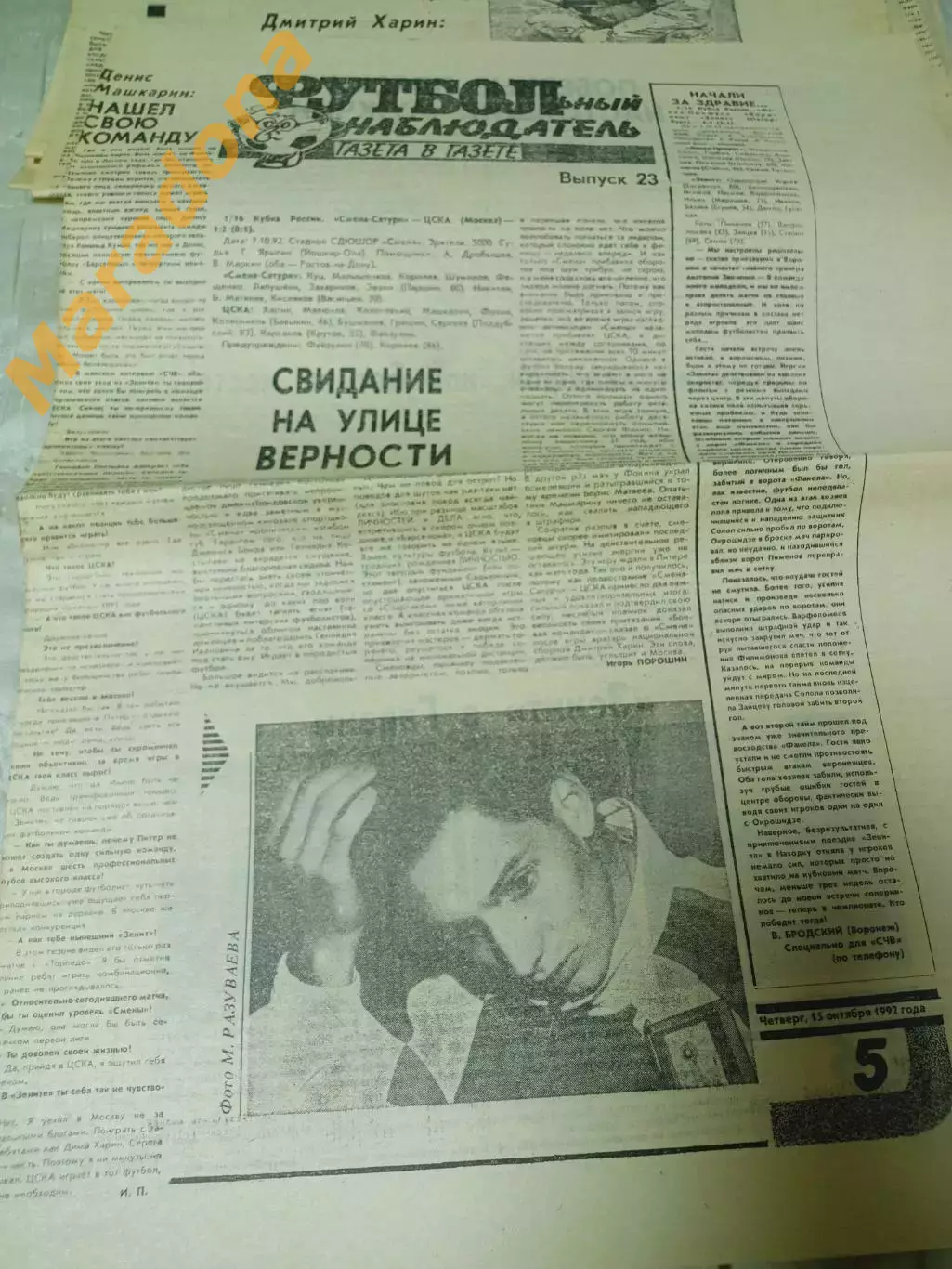Футбольный наблюдатель Петербург #23 1992 Смена-Сатурн-ЦСКА Факел-Зенит+Ставропо