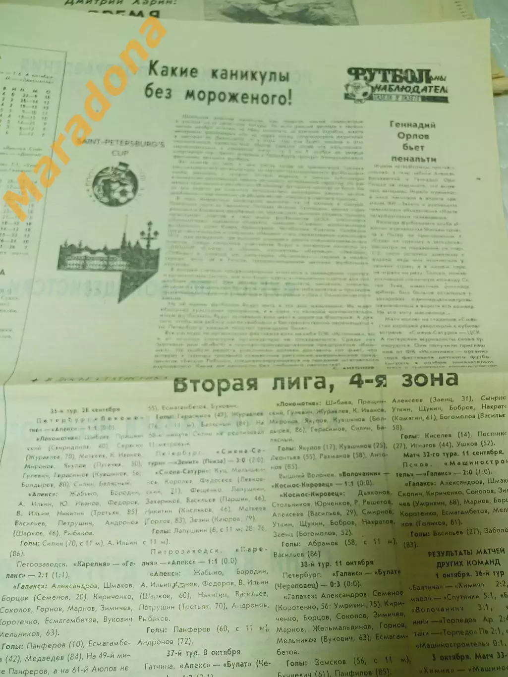 Футбольный наблюдатель Петербург #23 1992 Смена-Сатурн-ЦСКА Факел-Зенит+Ставропо 2
