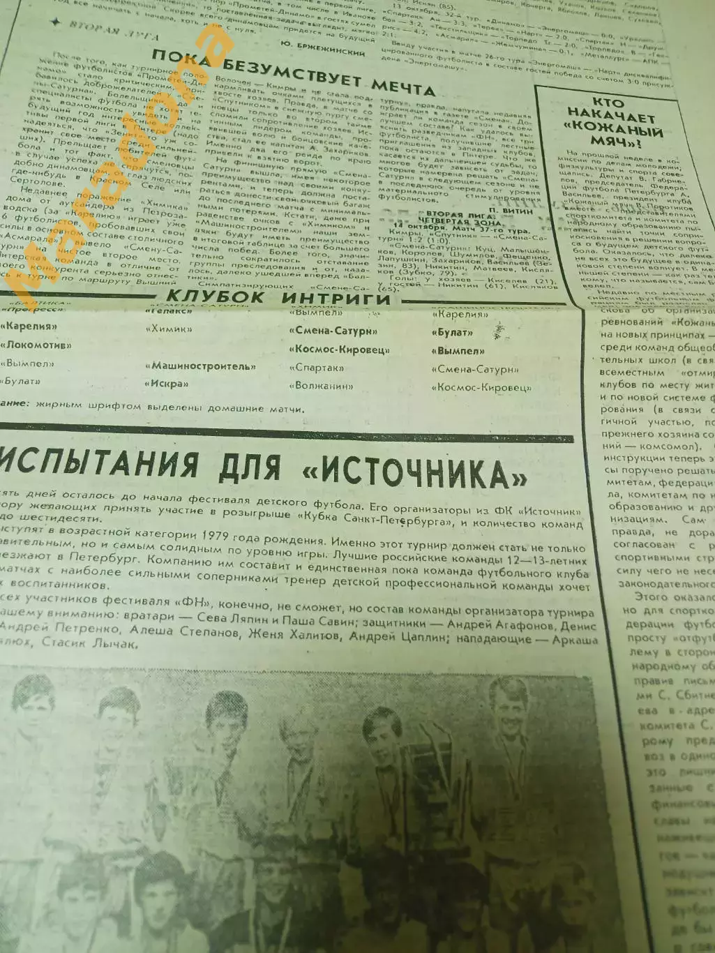 Футбольный наблюдатель Петербург #24 1992 Зенит-Динамо-Газовик 2