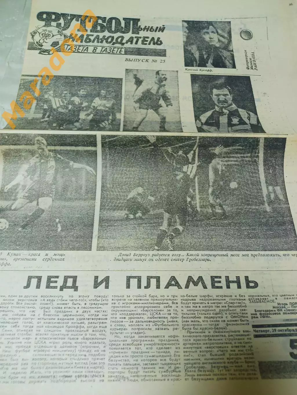 Футбольный наблюдатель Петербург #25 1992 Факел-Зенит Барселона-ЦСКА