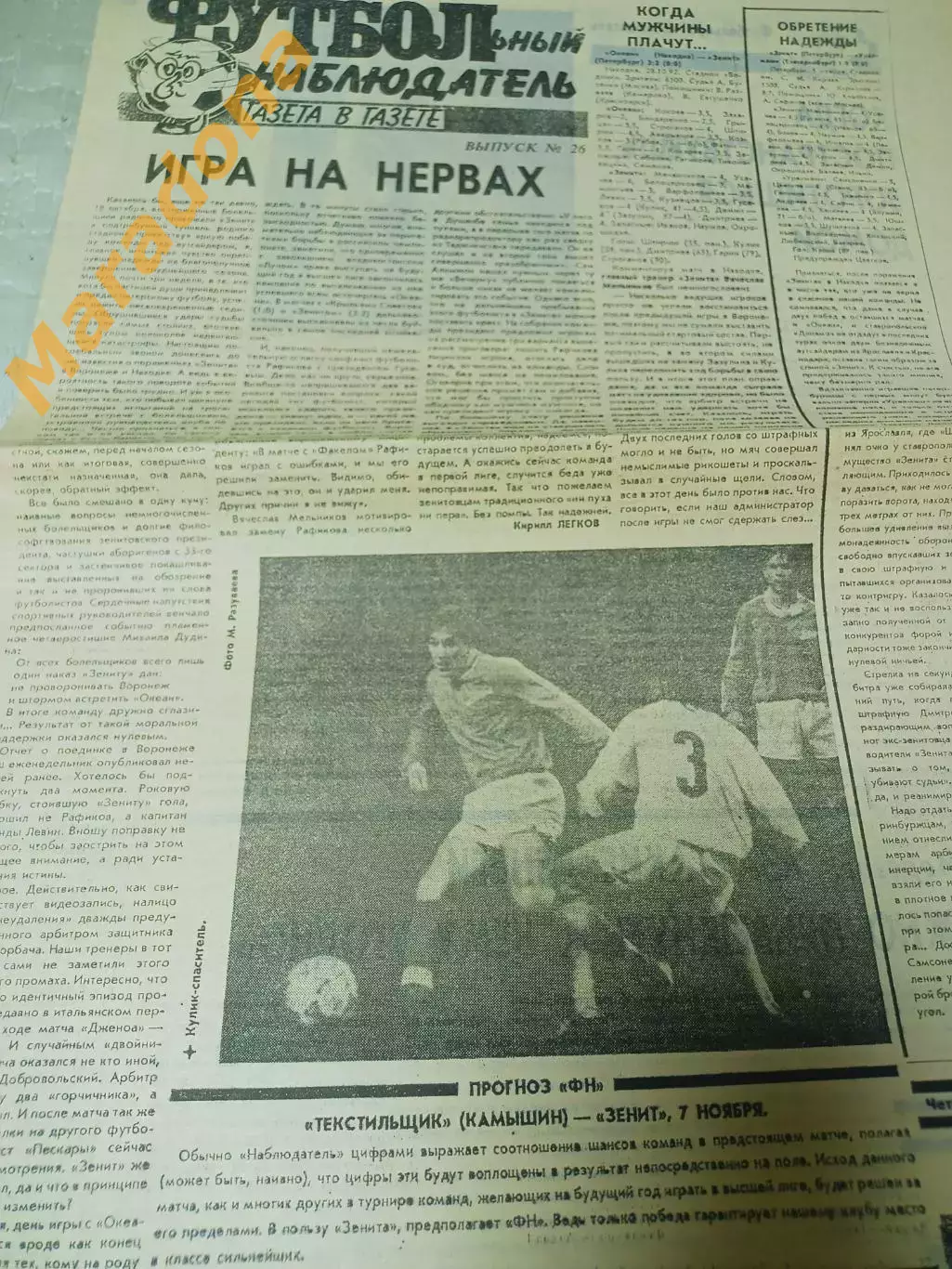 Футбольный наблюдатель Петербург #26 1992 Океан-Зенит-Уралмаш Бирюков Дзержинск