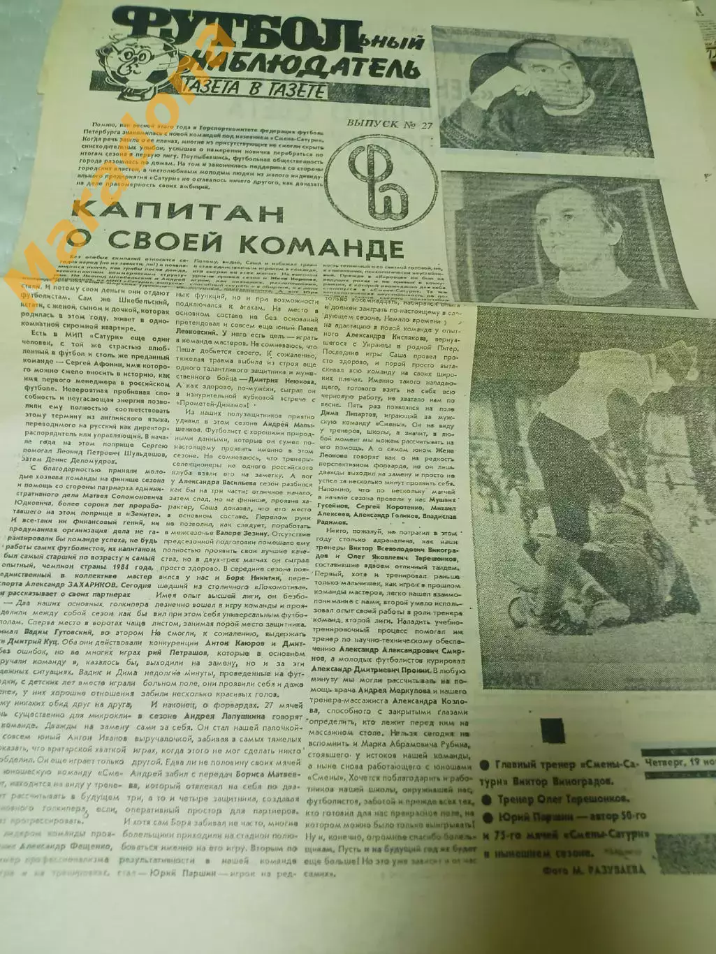 Футбольный наблюдатель Петербург #27 1992 Текстильщик-Зенит Бурчалкин миник