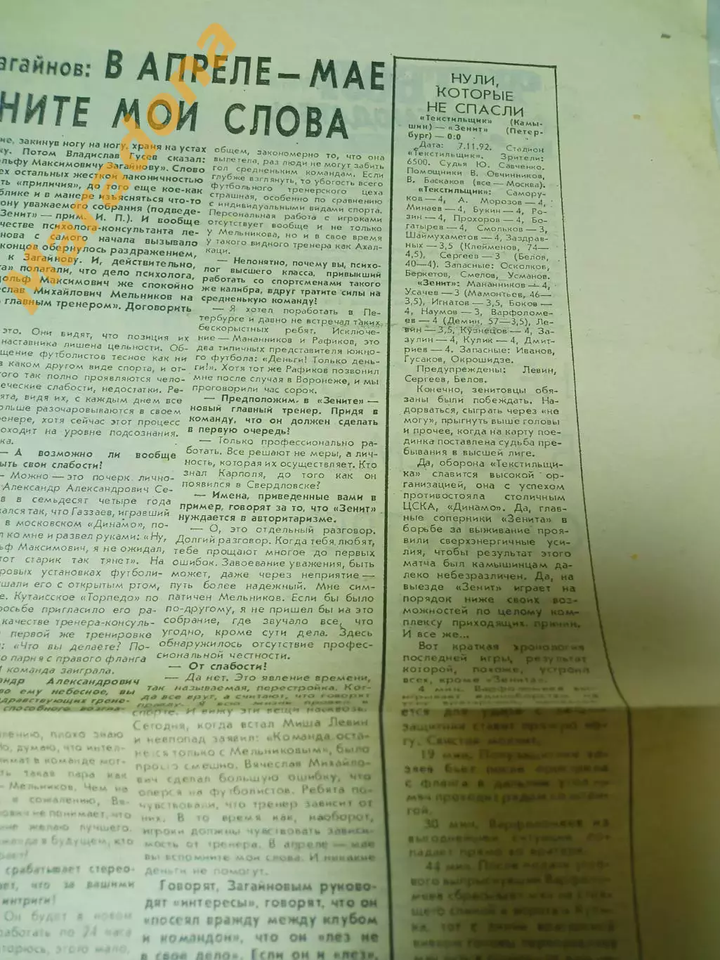 Футбольный наблюдатель Петербург #27 1992 Текстильщик-Зенит Бурчалкин миник 1