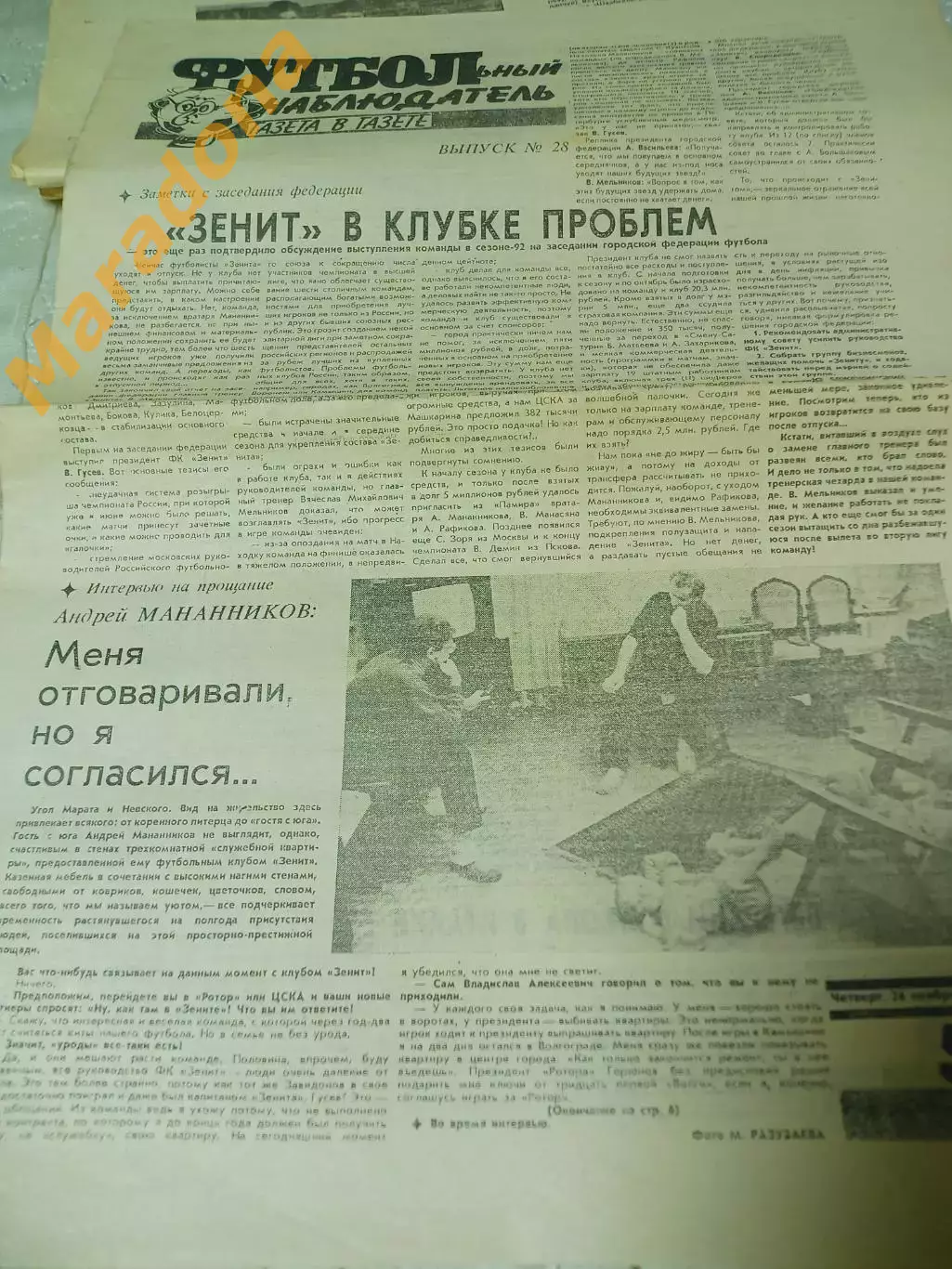 Футбольный наблюдатель Петербург #28 1992 итоги Зенит+Прометей-Динамо Мананников