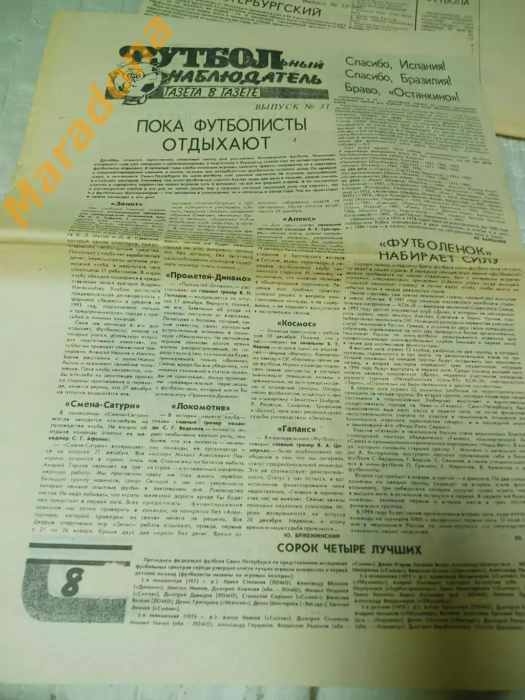Футбольный наблюдатель Петербург #31 1992 миник Приз Известий хоккей