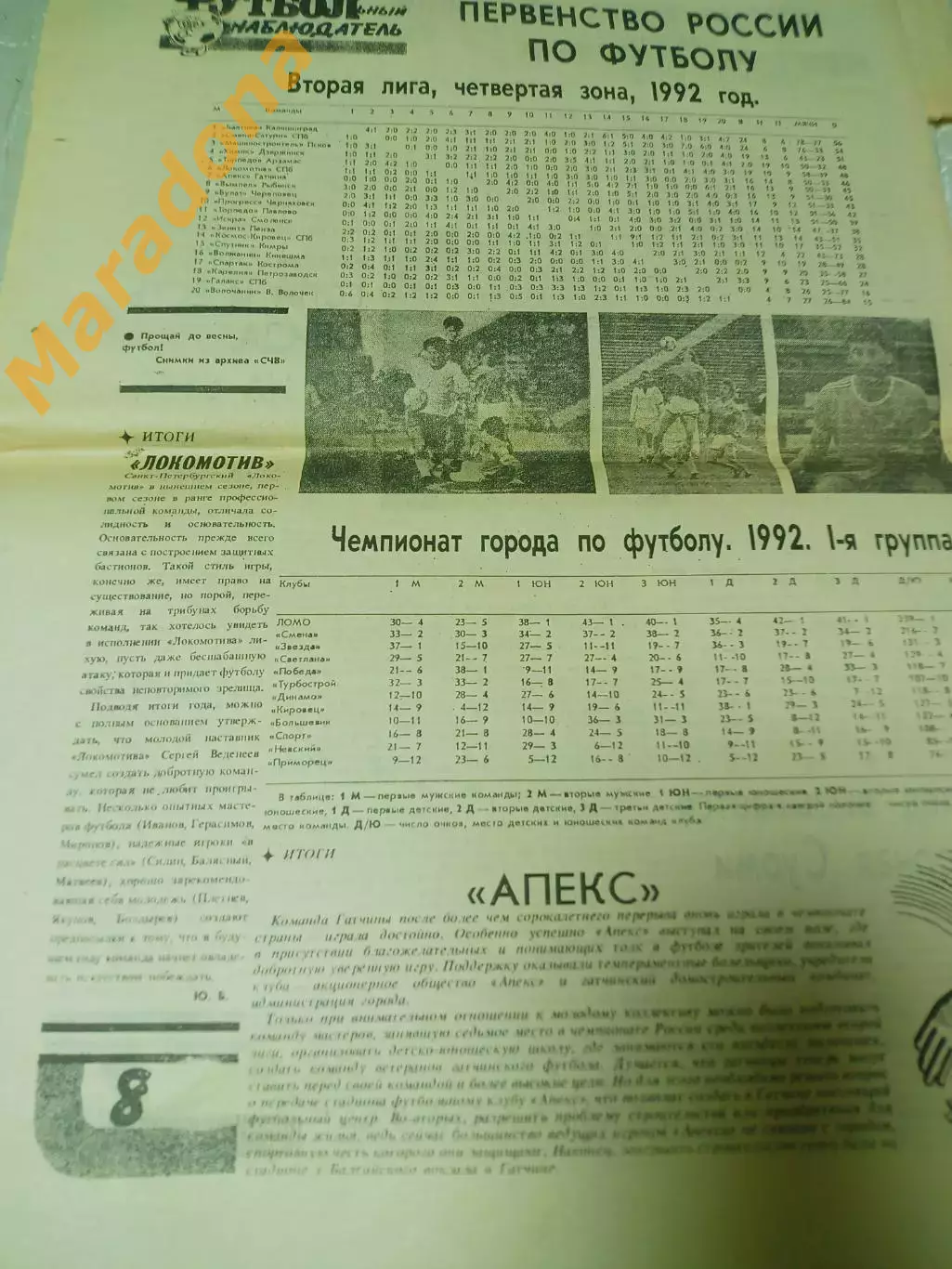 Футбольный наблюдатель Петербург #32 1992 итоги Локомотив Апекс хоккей Тихонов