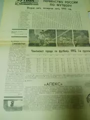 Футбольный наблюдатель Петербург #32 1992 итоги Локомотив Апекс хоккей Тихонов