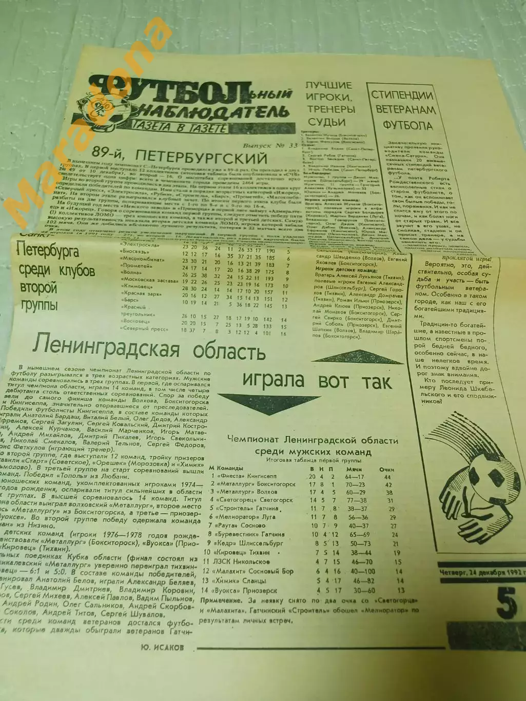 Футбольный наблюдатель Петербург #33 1992 Приз Известий хоккей Гомоляко