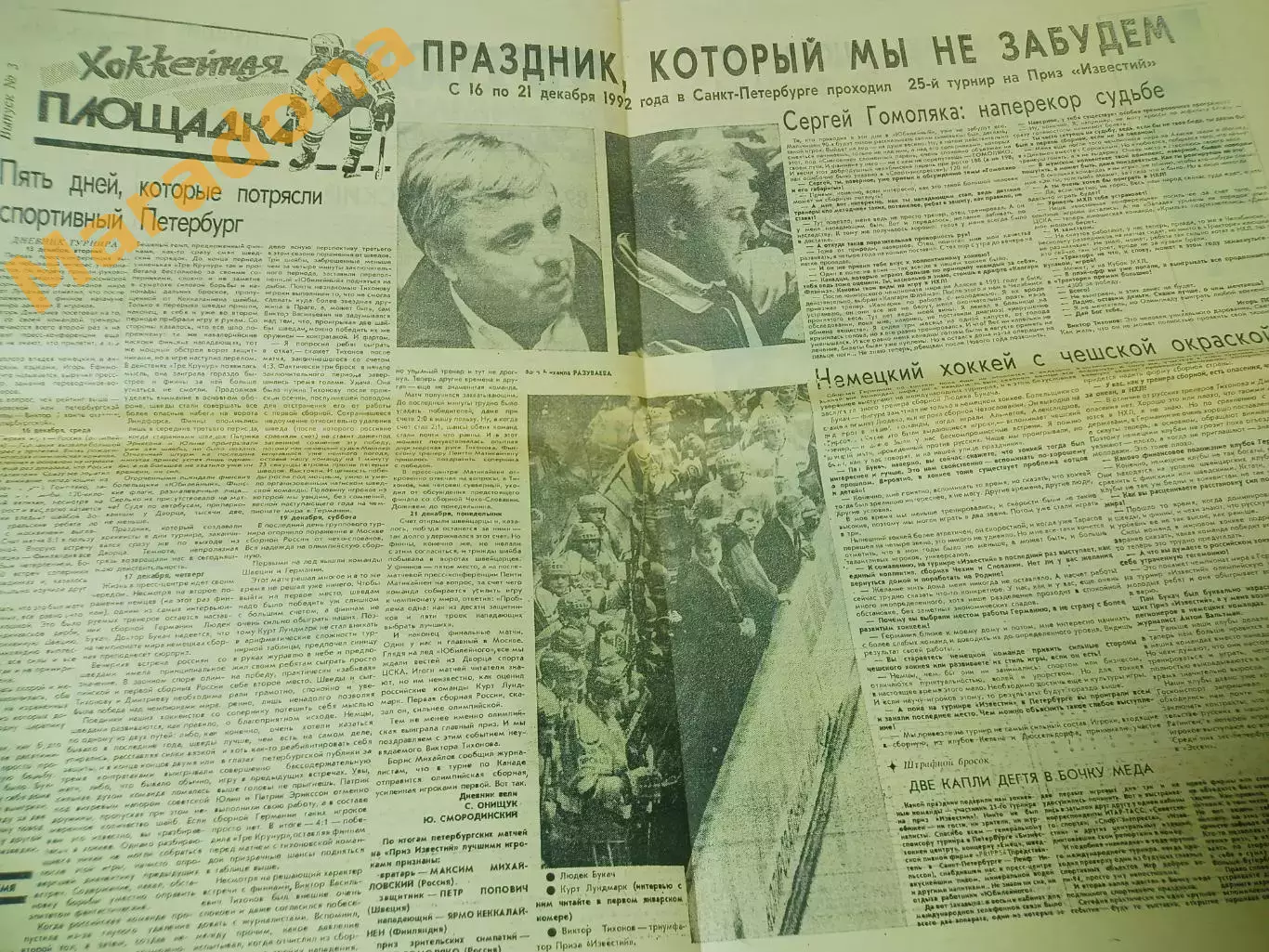 Футбольный наблюдатель Петербург #33 1992 Приз Известий хоккей Гомоляко 1