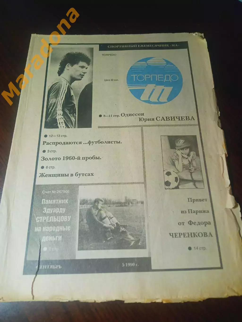 Торпедо Москва №5 1990 женщины Футбол и деньги