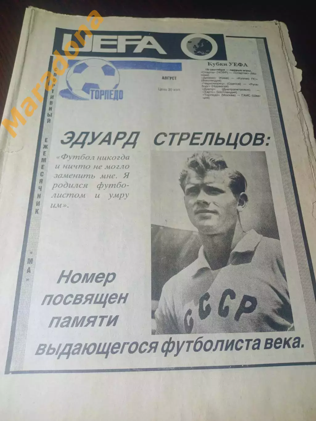Торпедо Москва №4 1990 Эдуард Стрельцов