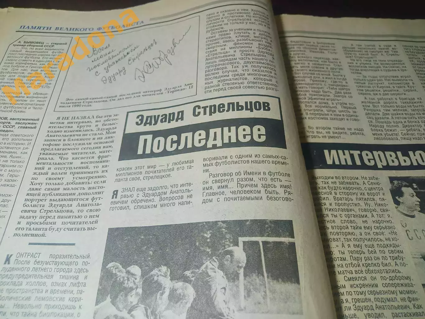 Торпедо Москва №4 1990 Эдуард Стрельцов 3
