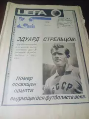 Торпедо Москва №4 1990 Эдуард Стрельцов