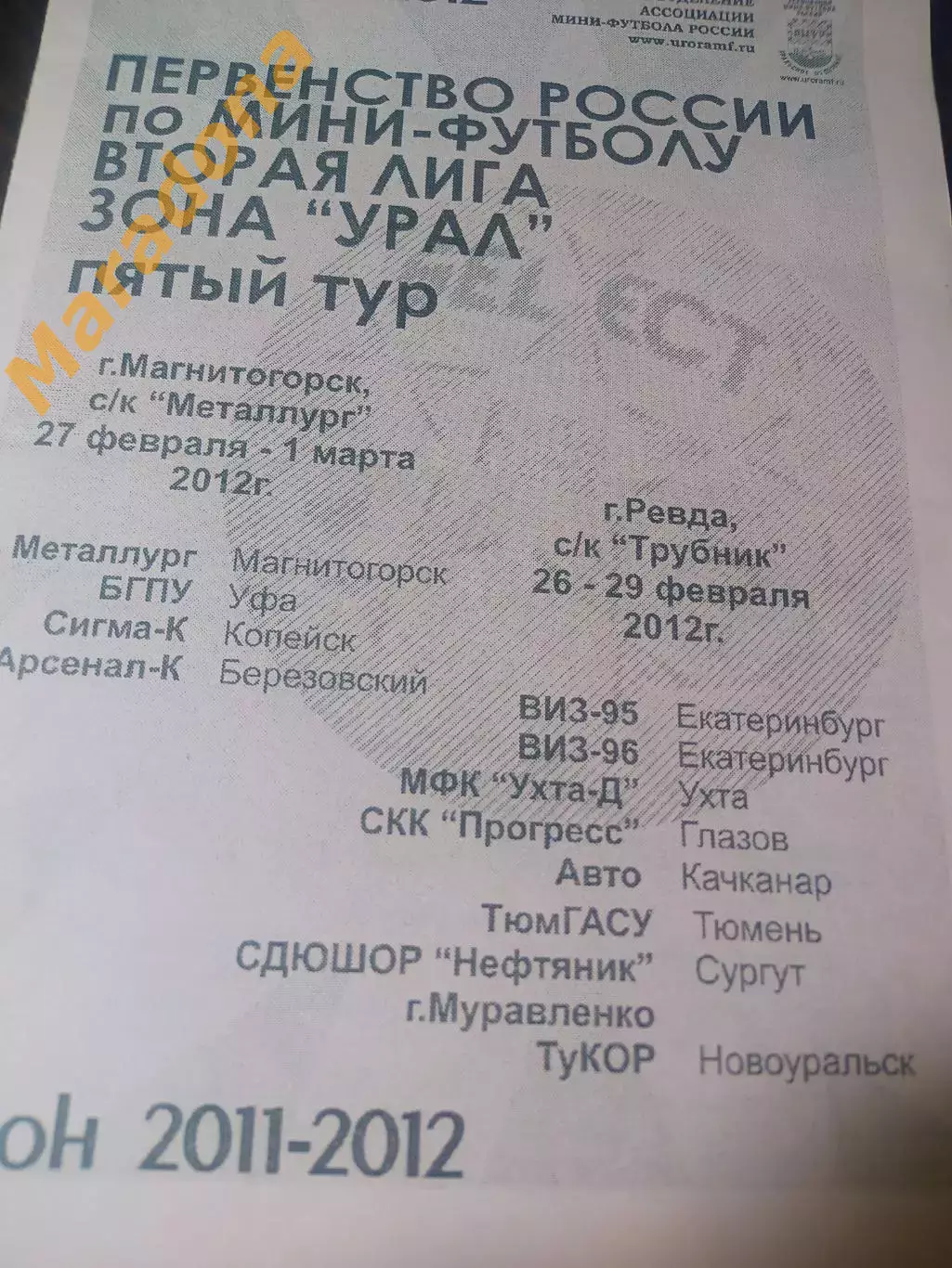 2 Лига 5 тур Ревда Магнитог 2012 Глазов Ухта Тюмень Сургут Екатеринб Копейск Уфа