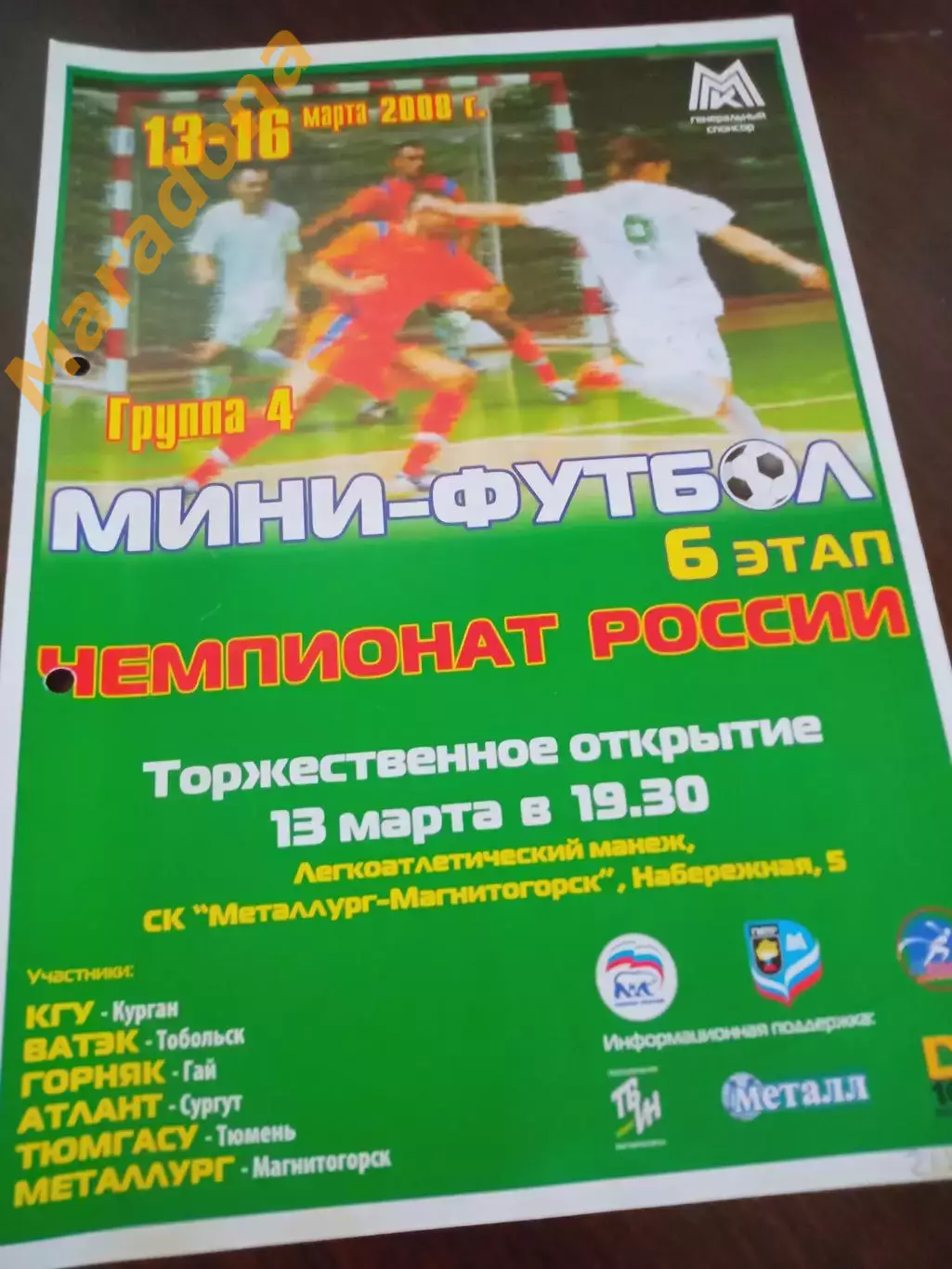Мини-футбол 2 Лига Магнитогорск 2008 Тюмень Курган Тобольск Сургут Гай/Оренбург