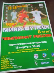 Мини-футбол 2 Лига Магнитогорск 2008 Тюмень Курган Тобольск Сургут Гай/Оренбург