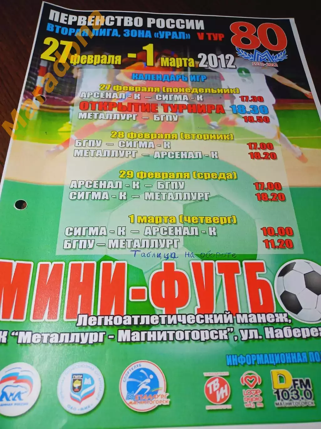 Мини-футбол 2 Лига 5 тур Магнитогорск 2012 Берёзовский Копейск Уфа